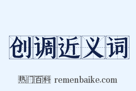 创调近义词是什么意思的图片